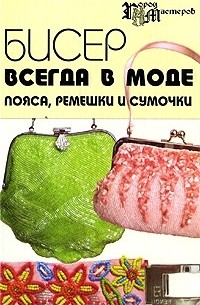 Анна Романова - Бисер всегда в моде. Пояса, ремешки, сумочки