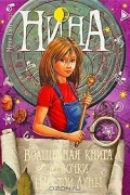 Муни Витчер - Нина. Волшебная книга девочки Шестой Луны