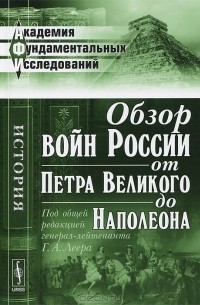  - Обзор войн России от Петра Великого до Наполеона