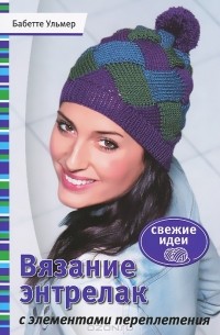 Бабетте Ульмер - Вязание энтрелак с элементами переплетения