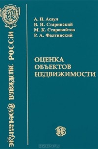  - Оценка собственности. Оценка объектов недвижимости