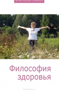 Кацудзо Ниши - Философия здоровья