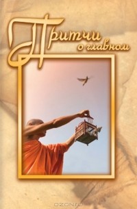 Притчи о главном