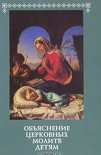 Объяснение церковных молитв детям