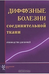  - Диффузные болезни соединительной ткани. Руководство для врачей