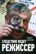 Михаил Борисов - Следствие ведет режиссер