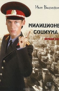 Иван Белогорохов - Милиционер социума. Ночная охота
