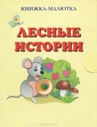 И. Остапенко - Лесные истории (миниатюрное издание)