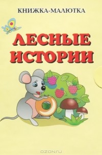 Лесные истории (миниатюрное издание)