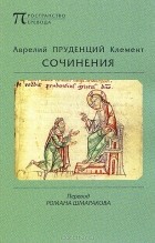  Аврелий Пруденций Клемент - Сочинения