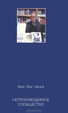 Жан-Люк Нанси - Непроизводимое сообщество