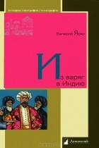 Валерий Ярхо - Из варяг в Индию