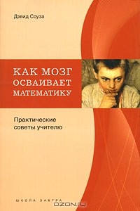 Дэвид Соуза - Как мозг осваивает математику. Практические советы учителю