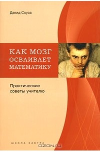 Дэвид Соуза - Как мозг осваивает математику. Практические советы учителю