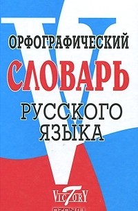 Орфографический словарь русского языка