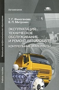  - Эксплуатация, техническое обслуживание и ремонт автомобиля. Контрольные материалы