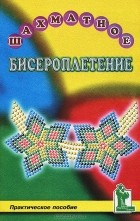 Сергей Калмыков - Шахматное бисероплетение