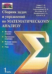  - Сборник задач и упражнений по математическому анализу. Часть 1