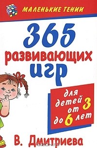  - 365 развивающих игр для детей от 3 до 6 лет