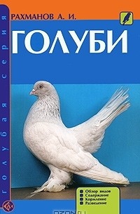 Александр Рахманов - Голуби. Обзор видов. Содержание. Кормление. Разведение