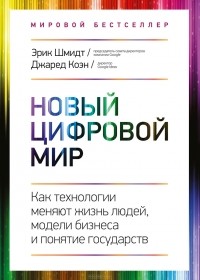  - Новый цифровой мир. Как технологии меняют жизнь людей, модели бизнеса и понятие государств