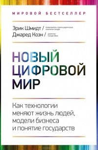  - Новый цифровой мир. Как технологии меняют жизнь людей, модели бизнеса и понятие государств