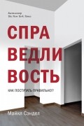 Майкл Дж. Сэндел - Справедливость. Как поступать правильно?