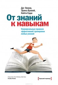  - От знаний к навыкам. Универсальные правила эффективной тренировки любых умений