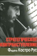Фидель Алехандро Кастро Рус - Стратегическое контрнаступление