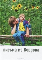 Марина Иванова - Письма из Коврова