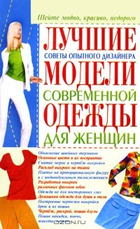 Анна Солнцева - Лучшие модели современной одежды для женщин. Советы опытного дизайнера