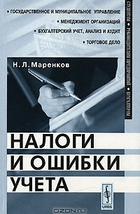 Н. Л. Маренков - Налоги и ошибки учета