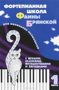  - Фортепианная школа Фаины Брянской. Для мальньких музыкантов с играми, сказками, путешествиями и загадками. Часть 1