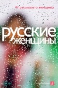 Русские женщины