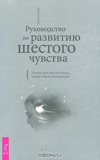 Хейди Сойер - Руководство по развитию шестого чувства