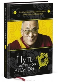  - Путь истинного лидера
