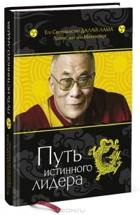 Путь истинного лидера