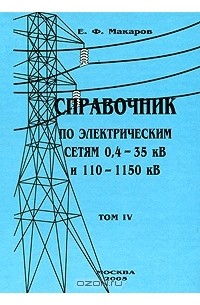 Евгений Макаров - Справочник по электрическим сетям 0,4-35 кВ и 110-1150 кВ. Том 4