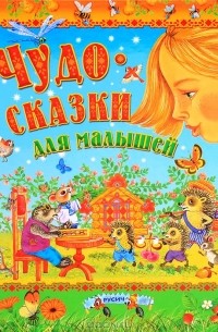 Чудо-сказки для малышей