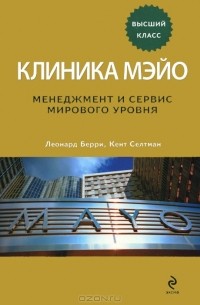  - Клиника Мэйо. Менеджмент и сервис мирового уровня