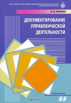 Инна Крылова - Документирование управленческой деятельностью