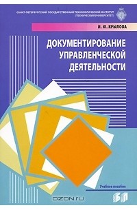Инна Крылова - Документирование управленческой деятельностью