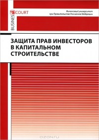  - Защита прав инвесторов в капитальном строительстве