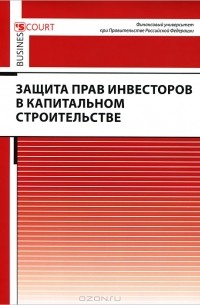  - Защита прав инвесторов в капитальном строительстве