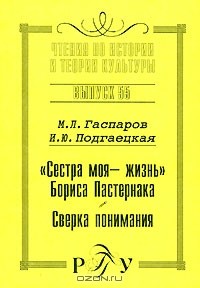  - "Сестра моя - жизнь" Бориса Пастернака. Сверка понимания