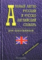  - Новый англо-русский и русско-английский словарь для школьников + грамматика