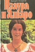 Бернардо Гимараенс - Изаура и Алваро