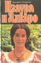 Бернардо Гимараенс - Изаура и Алваро