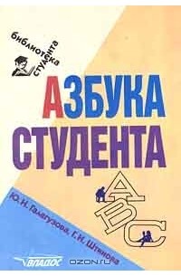  - Азбука студента (сборник)