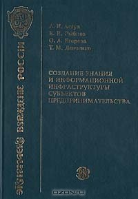  - Создание знания и информационной инфраструктуры субъектов предпринимательства